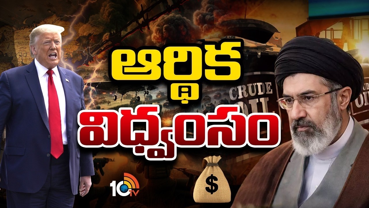 చమురు, గ్యాస్ సంక్షోభం నుంచి ప్రపంచం బయటపడే దారేది? | Global Oil Crisis | War Effect | 10TV