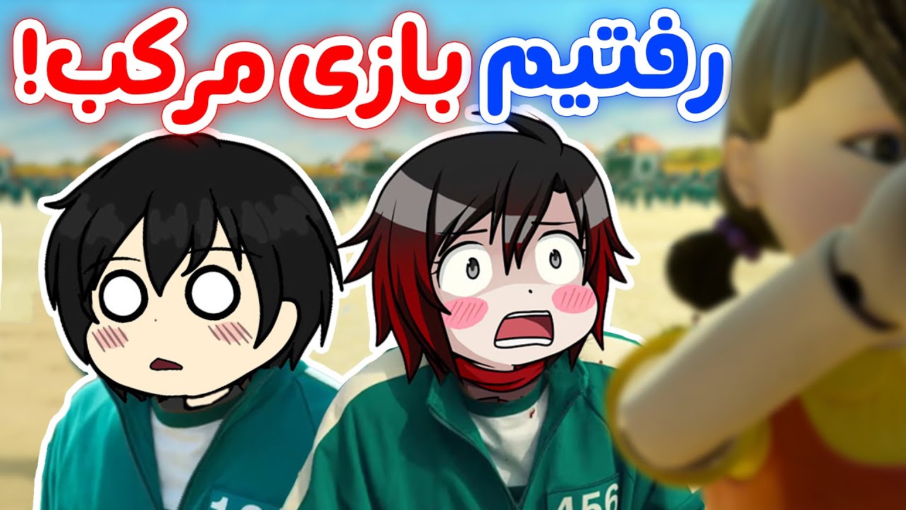 Crab Game - 😂!با سابسکرایبرامون اسکویید گیم راه انداختیم