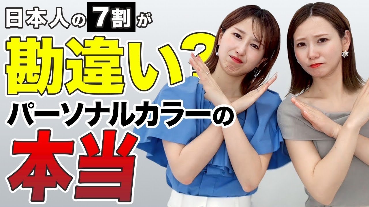 【日本人の７割が勘違い!?】パーソナルカラー診断の勘違いあるある７選