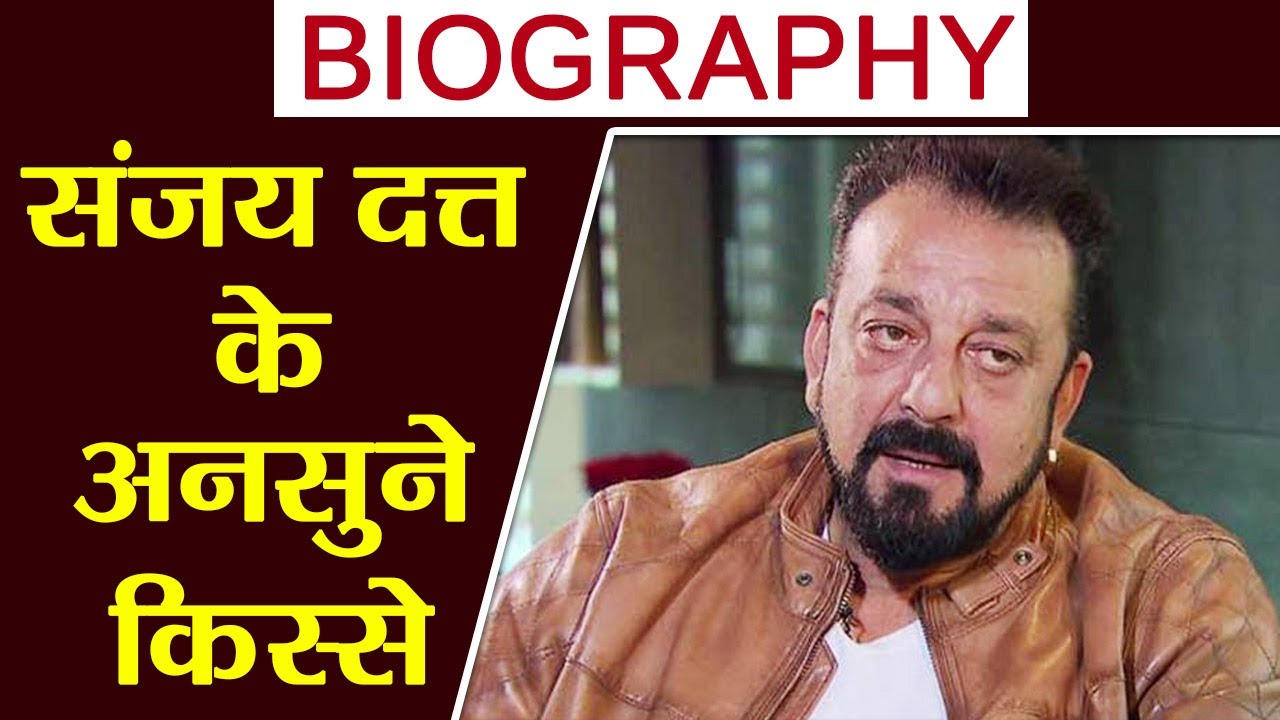 Sanjay Dutt  Biography: हर मैदान ऐसे किया फतह | Career | Unknown Facts | वनइंडिया हिंदी