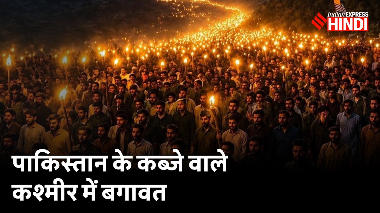 पाकिस्तान में क्यों छिड़ा गृहयुद्ध? POK Protest Explained