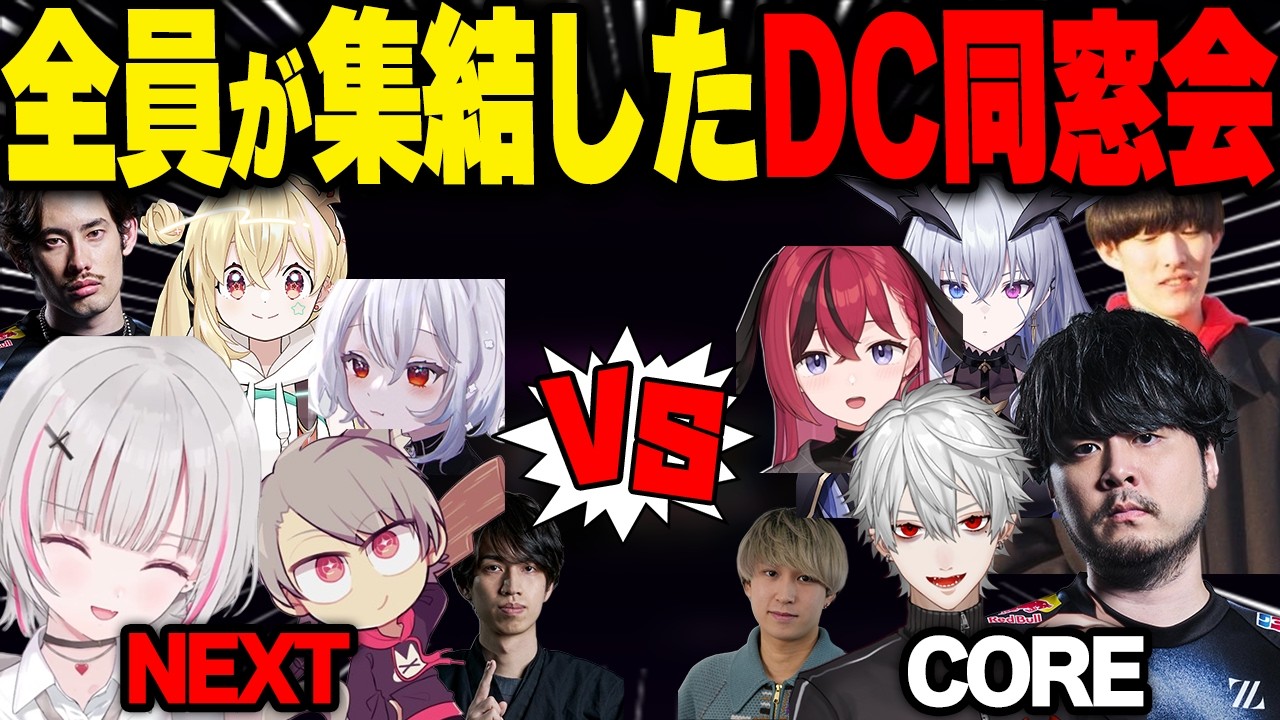 DC同窓会でCORE相手に奮闘するNEXT一同【空澄セナ|ぶいすぽっ！】
