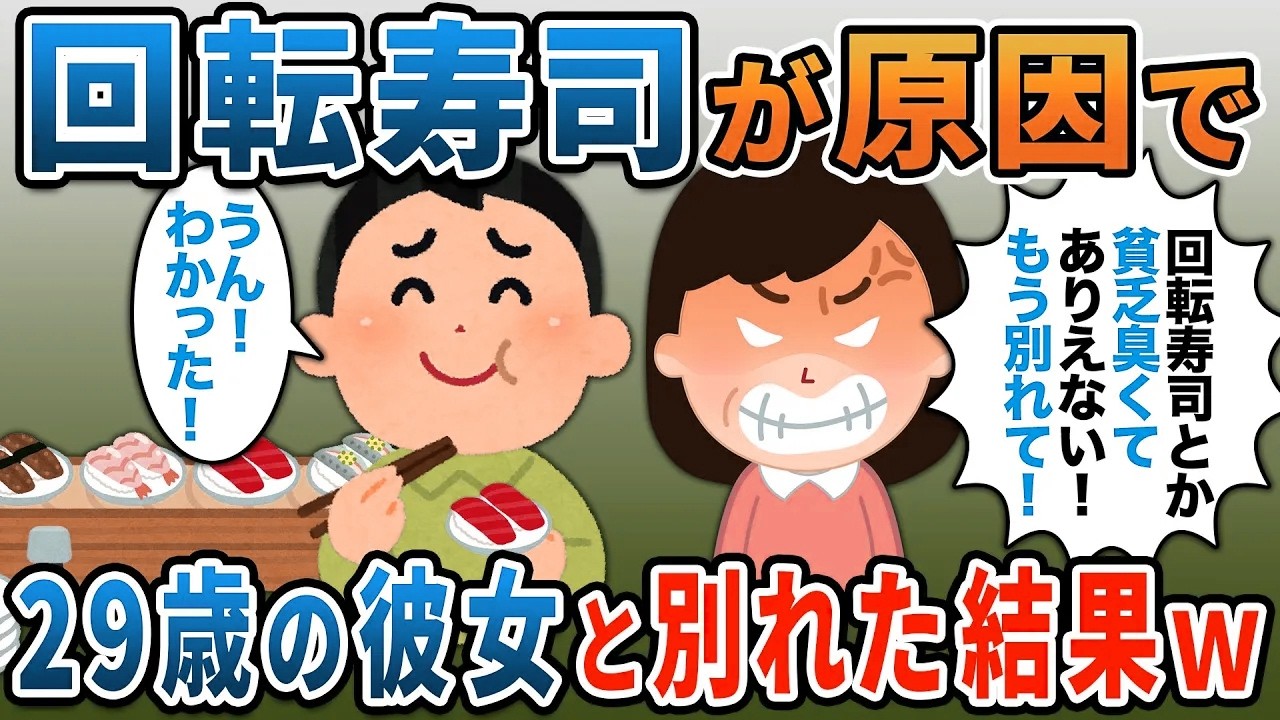 彼女「回転寿司とか貧乏臭い！別れて！」→29歳の彼女と別れた結果ｗ【2ｃｈ修羅場・ゆっくり解説】