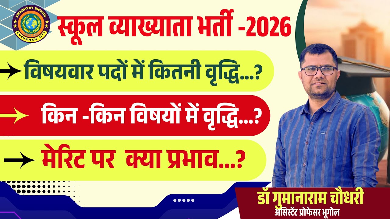 RPSC News 1st Grade Vacancy Posts Increase| School Lecturer 2026 Posts Increase Update Advertisement