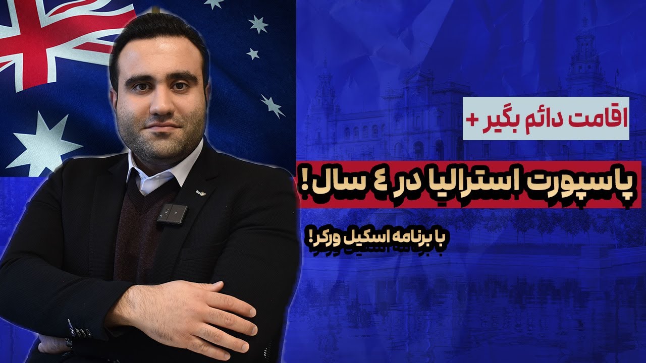 ویزای اسکیل ورکر استرالیا؛ بررسی کامل ویزاهای اقامت دائم و اقامت موقت + امتیاز NAATI!