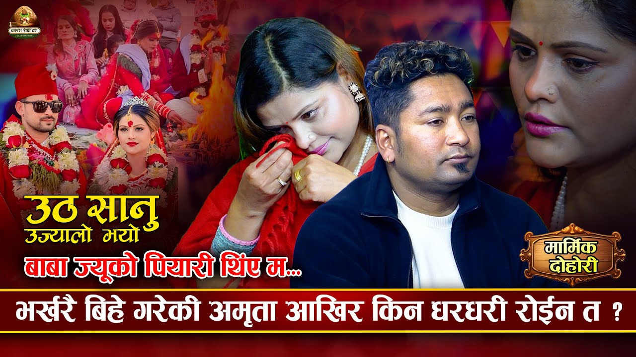 बा आमा संझेर धरधरि रोईन अमृता Resham Nirdosh VS Amrita Lamichhane