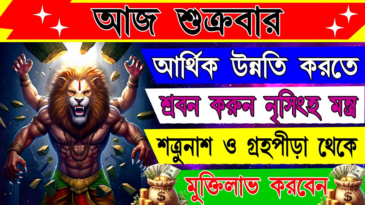 দারিদ্র্য, ভয় ও অশান্তি নাশকারী নৃসিংহ মন্ত্র | শান্তি ও শক্তির আশীর্বাদ | Powerful Narasimha Mantra