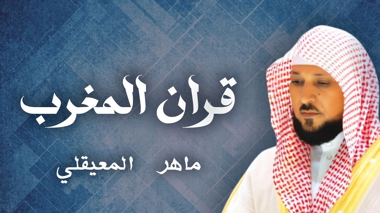 قران المغرب يوم 19 رمضان للقارئ الشيخ ماهر المعيقلي