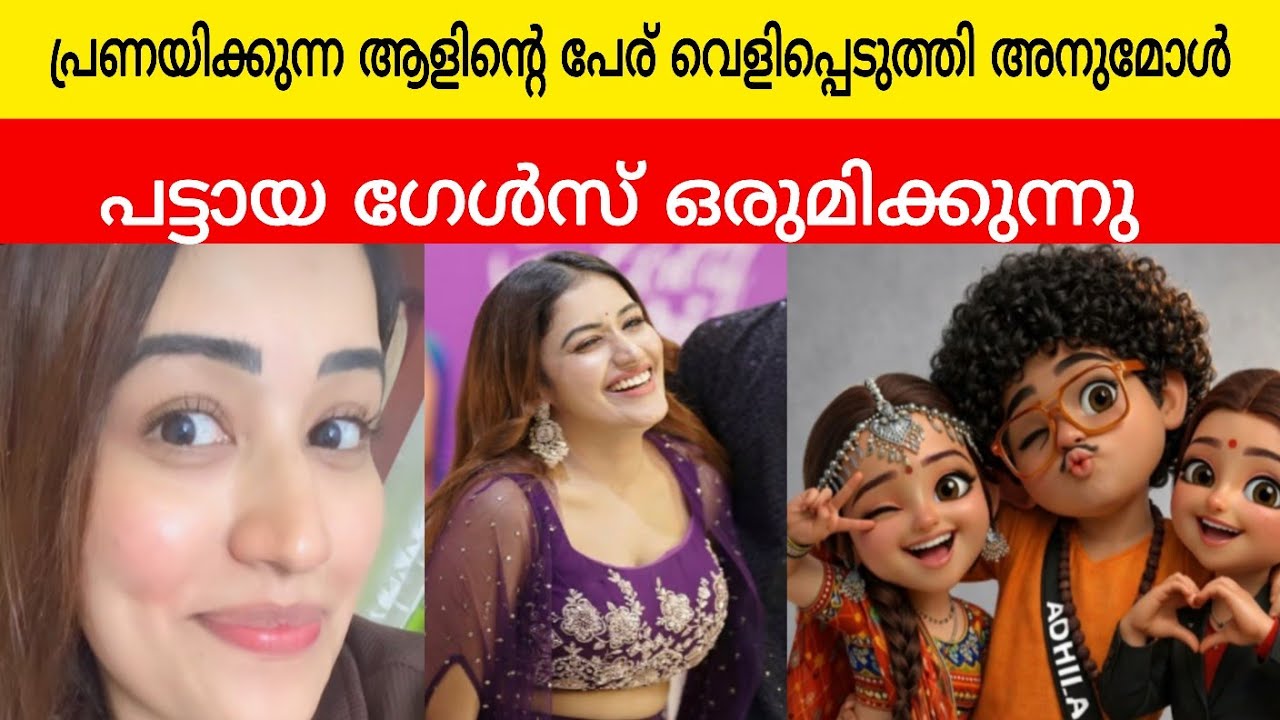 പ്രണയിക്കുന്ന ആളിന്റെ പേര് വെളിപ്പെടുത്തി അനുമോൾ പട്ടായ ഗേൾസ് ഒരുമിക്കുന്നു #anumol