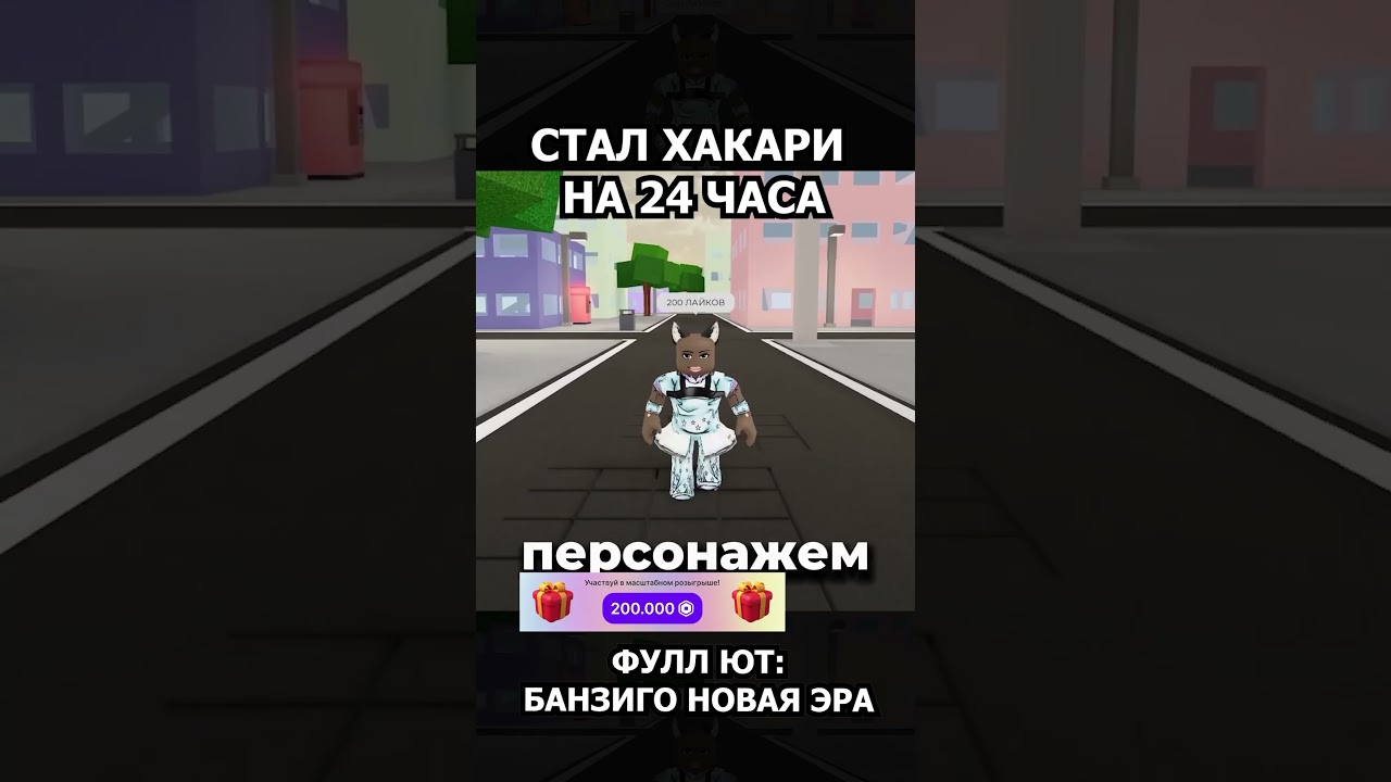 СТАЛ ХАКАРИ НА 24 ЧАСА #jjs #jujutsushenanigans #жжс