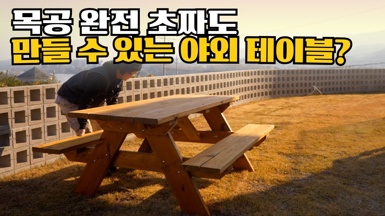 야외 피크닉테이블 DIY, 가장 쉽게 만드는 방법 (목수가 알려드립니다)