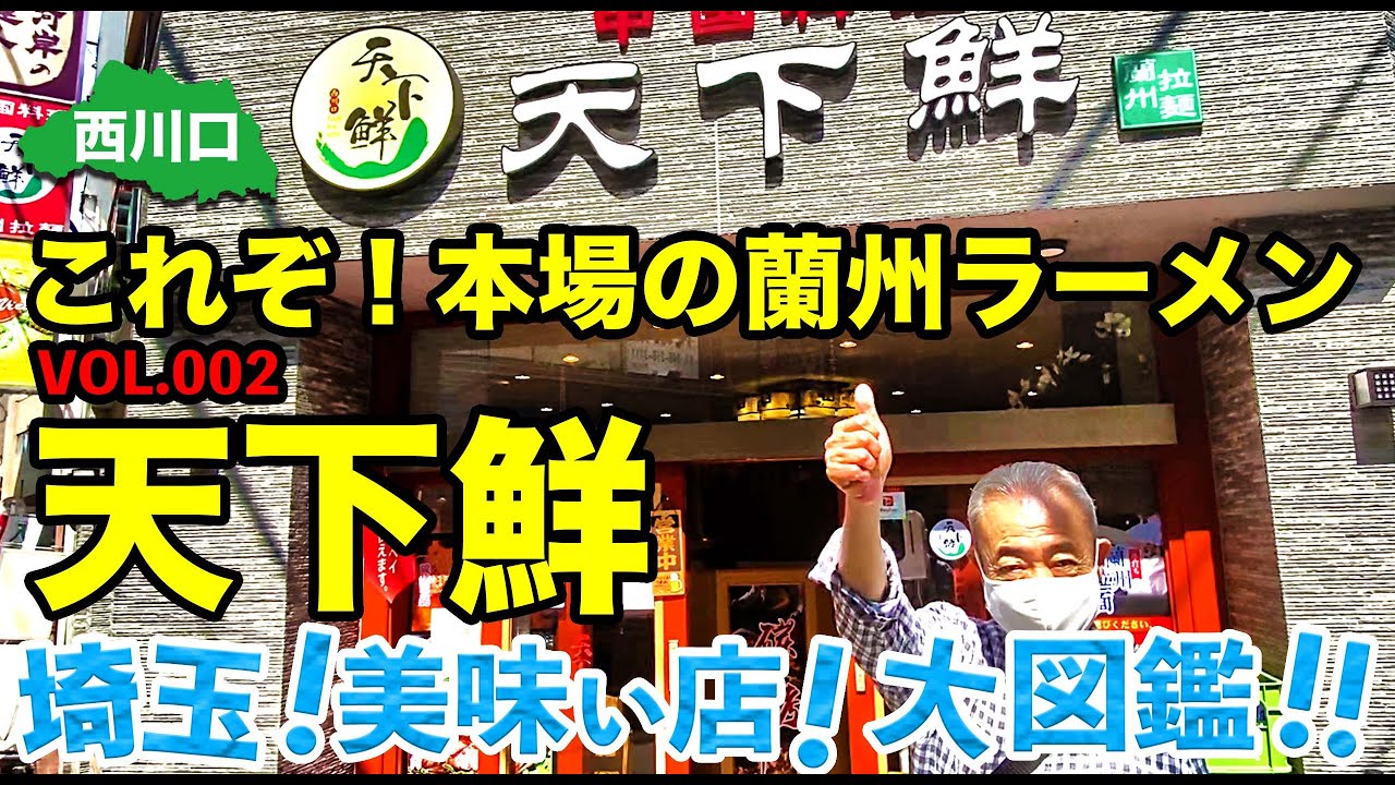 【埼玉美味い店】VOL.002『西川口はネオ中華街！本場の味、蘭州ラーメン美味し！』