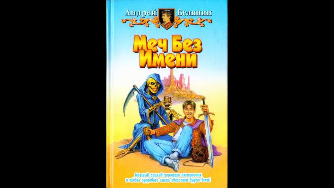 Меч без имени - 01 - Меч без имени (1997)