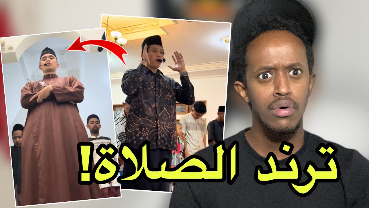 الصلاة صارت ترند !!