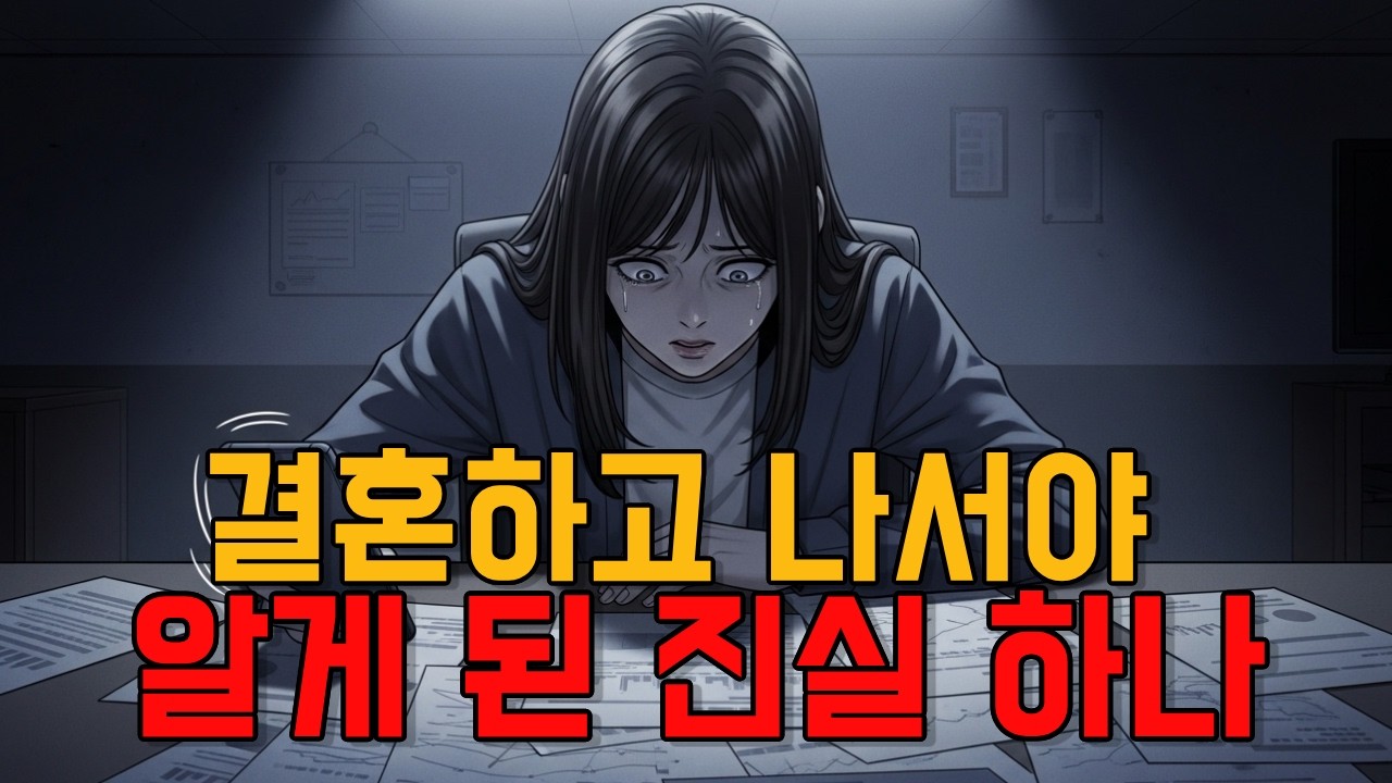 결혼 전부터 시작된 거짓말, 나는 끝까지 몰랐다 This Wasn’t a Marriage. It Was a Scam.