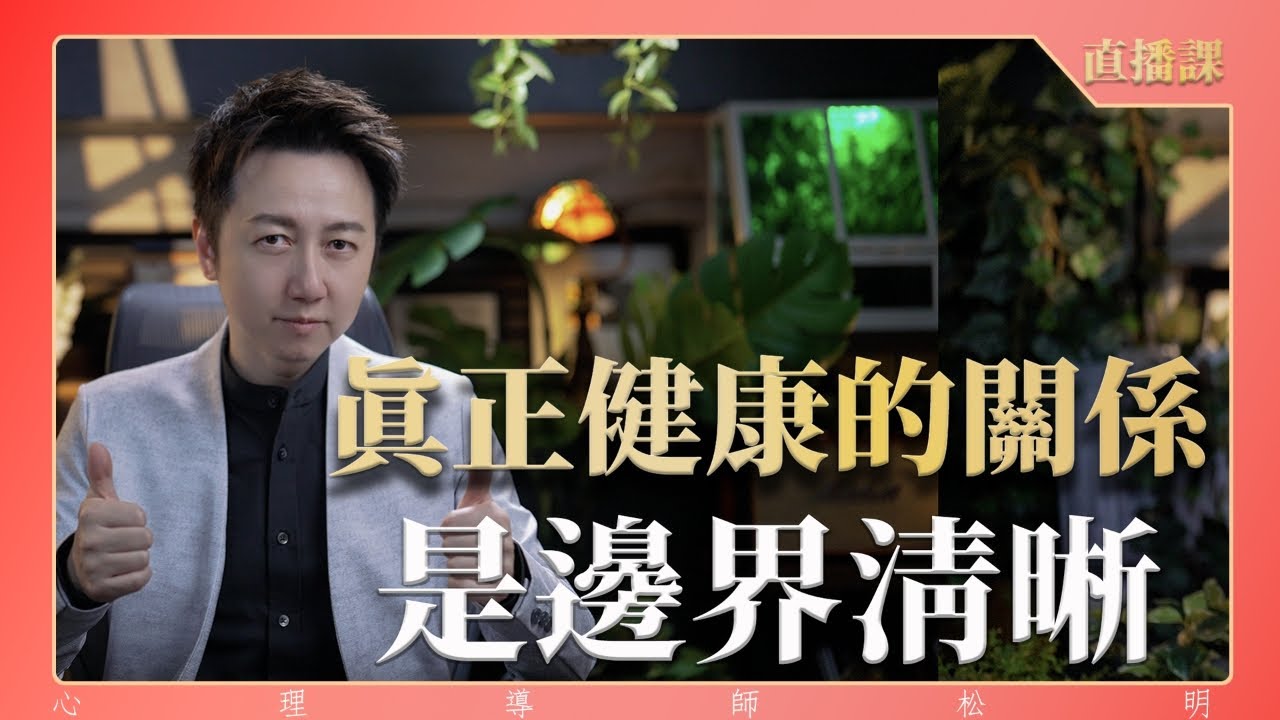 直播課『真正的健康關係是邊界清晰』
