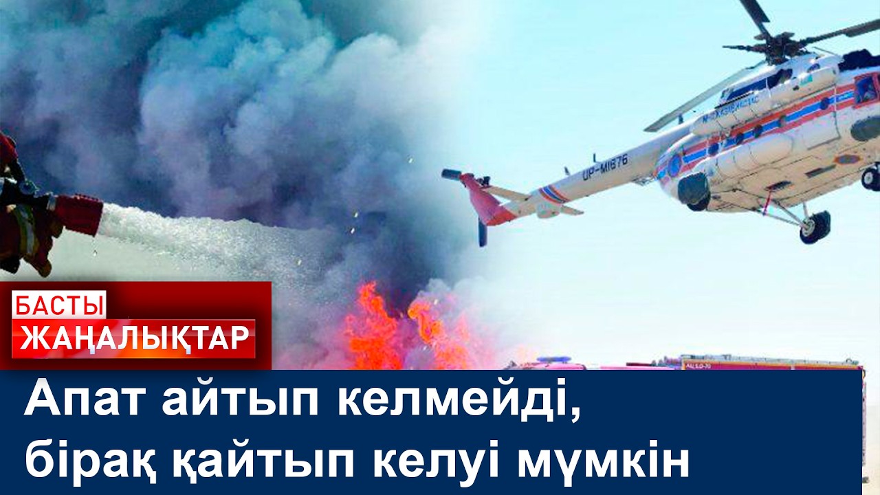 Апат айтып келмейді, бірақ қайтып келуі мүмкін