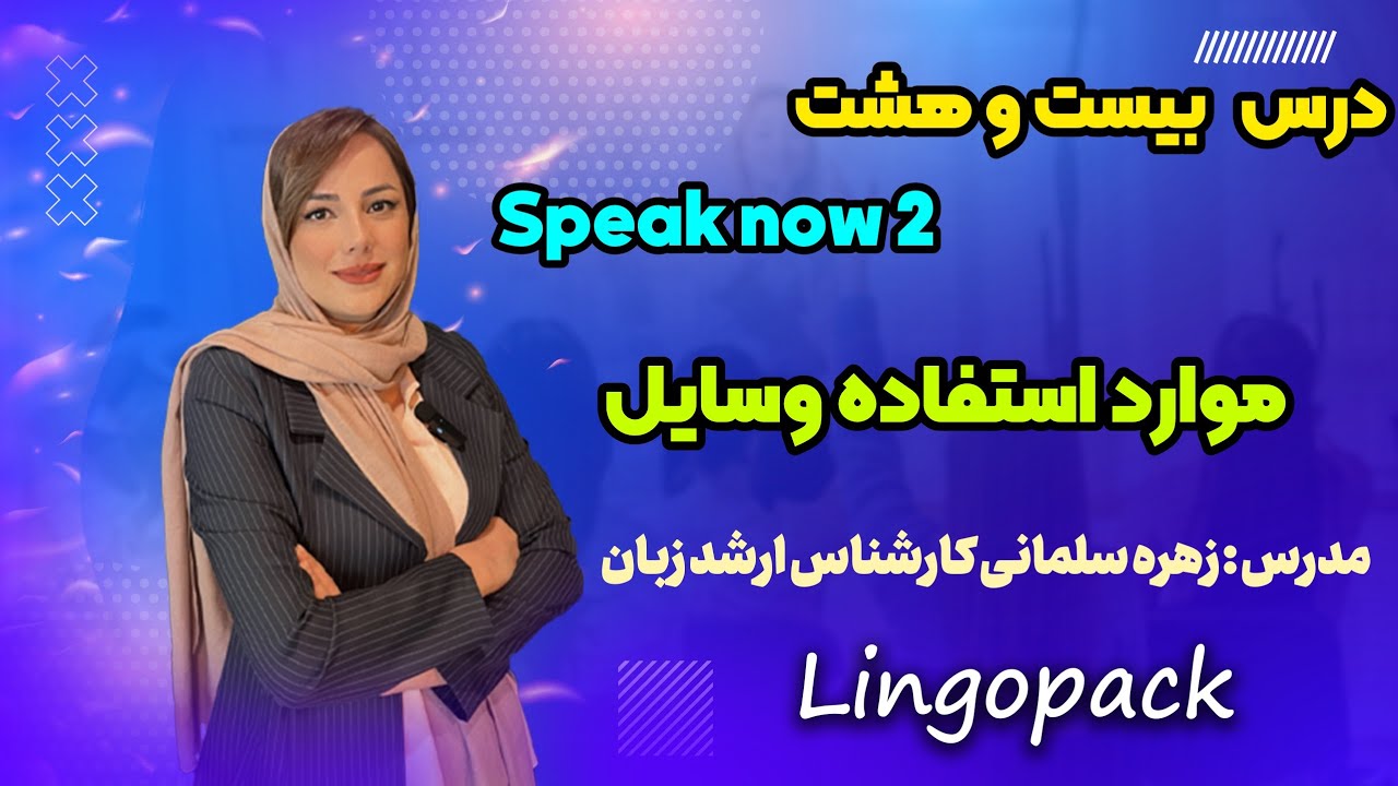 kمکالمه درس بیست وهشتم با موضوع صحبت در مورد چگونگی استفاده ازوسایل speak now 2