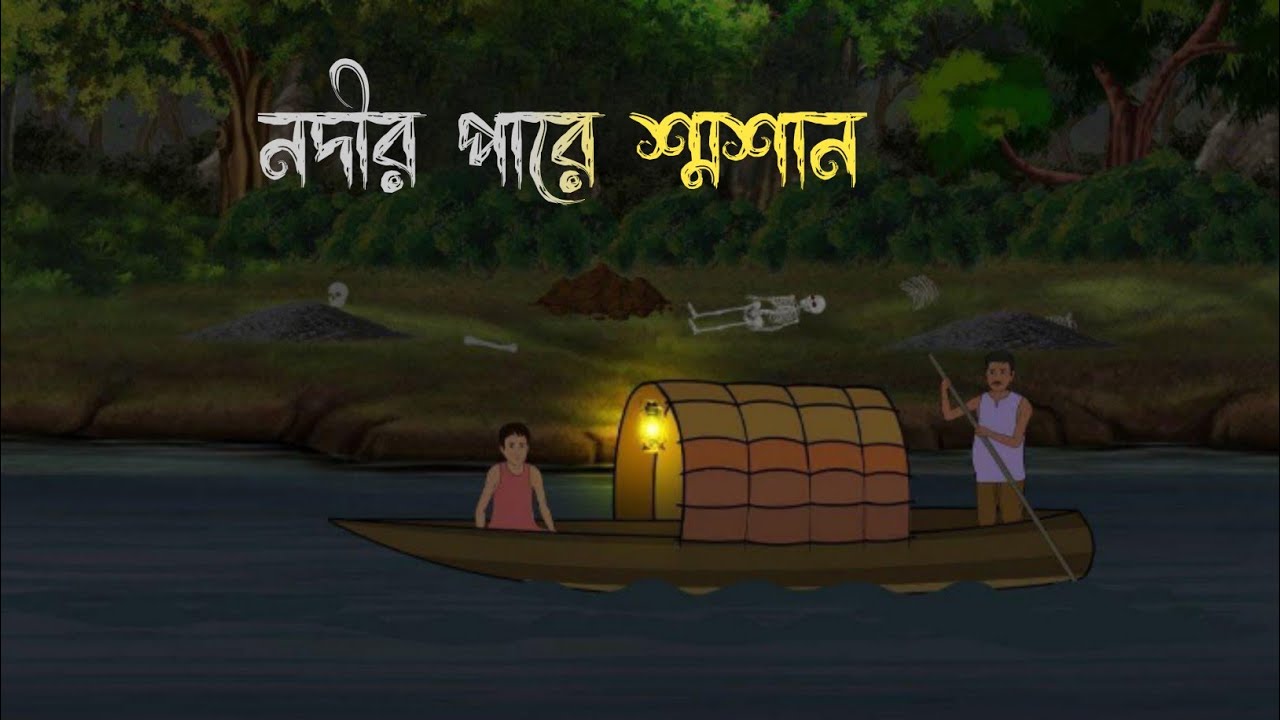 নদীর পারে শ্মশান-Bangla Cartoon | Rupkothar Golpo |Bhuter Cartoon |#কাটুন_ভিডিও