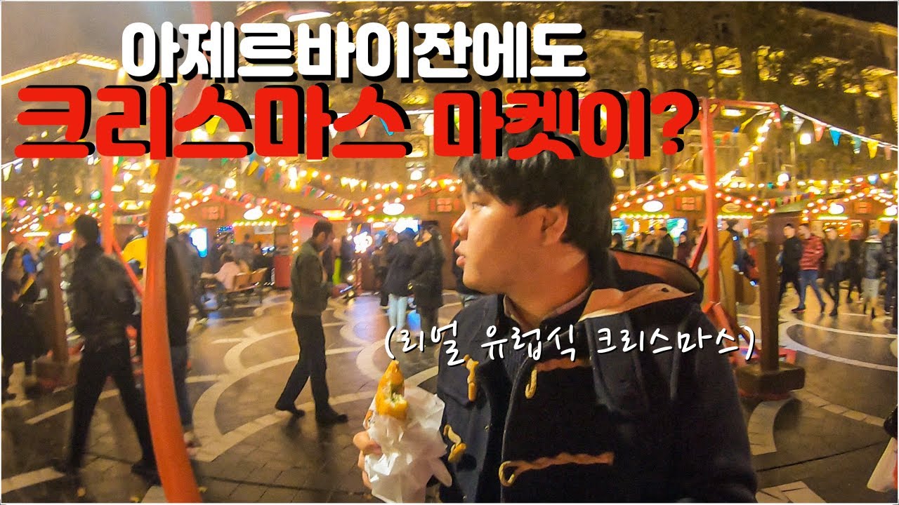 유럽식 아제르바이잔 크리스마스마켓에서 길거리 음식 먹방하기