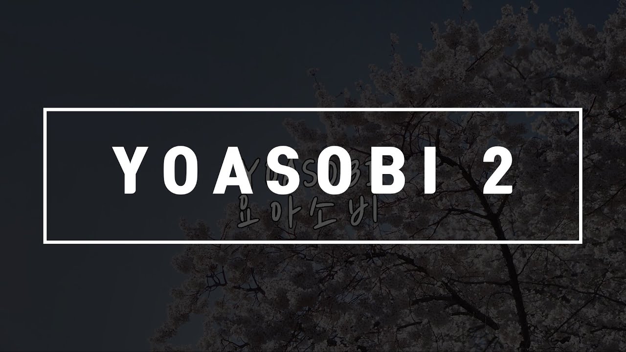 [Playlist] 이 가수는 어때? 요아소비(YOASOBI) 노래모음 2 (J-POP) 🎵
