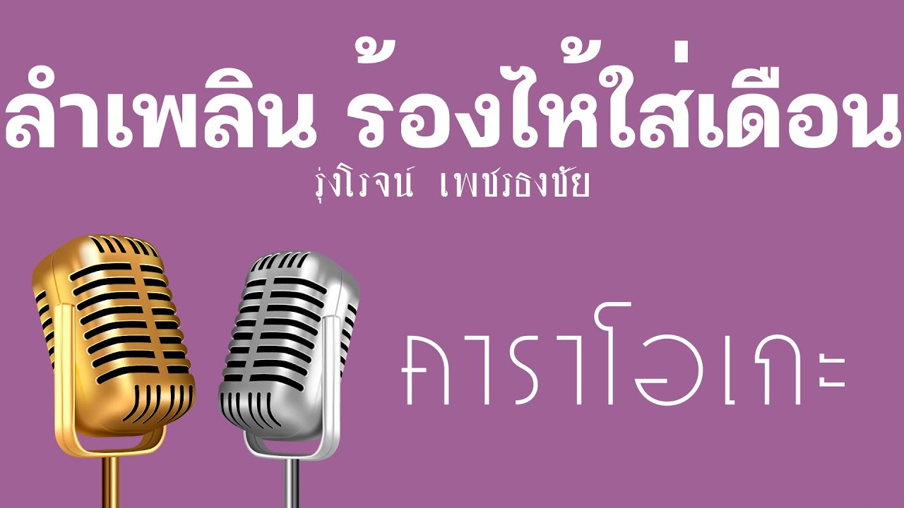 ♫ • ลำเพลิน ร้องไห้ใส่เดือน • รุ่งโรจน์​ เพชรธงชัย「คาราโอเกะ」