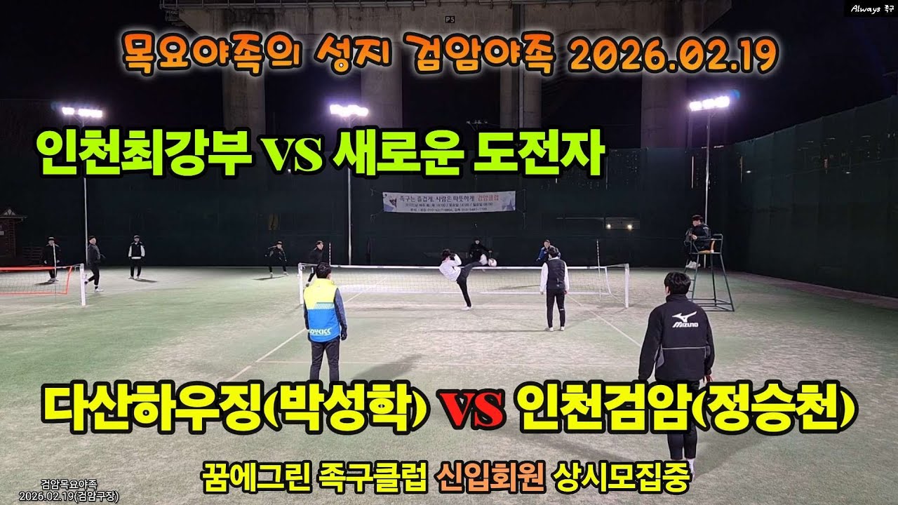 인천최강부(박성학) vs 새로운 도전자(정승천) 검암목요야족 2026.02.19 #bestgame