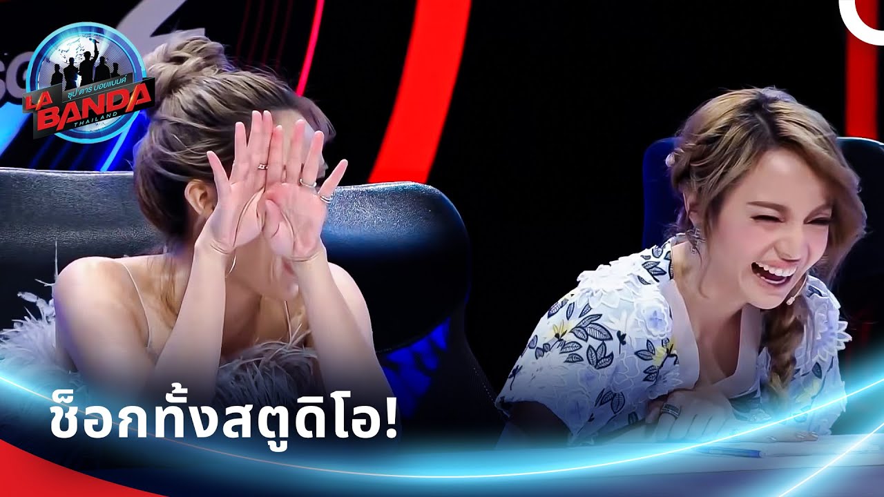 สเตจไฟลุก! โชว์สุดฮอตที่ทำให้กรรมการต้องเอามือปิดตา... | ลา บันดา ไทยแลนด์
