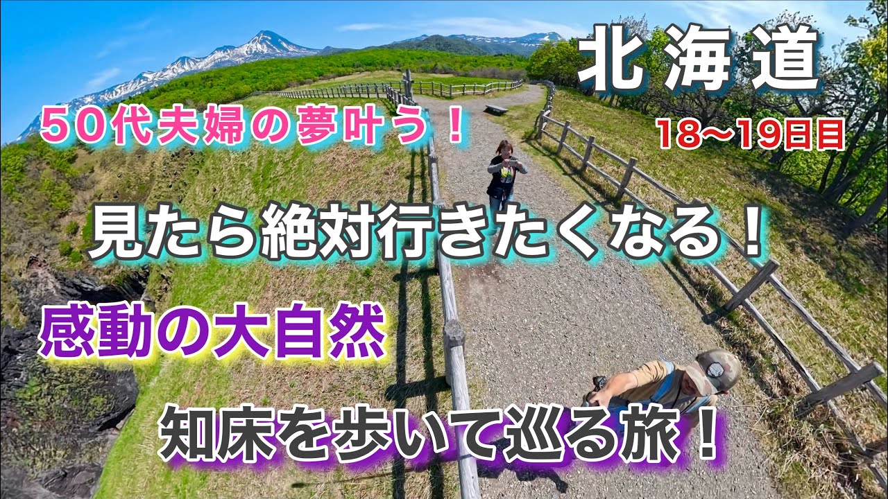 【絶景の連続！過去イチ最高の北海道がここにある】北海道1周半！53日間のキャンピングカー旅！＃北海道＃車中泊旅＃知床大自然