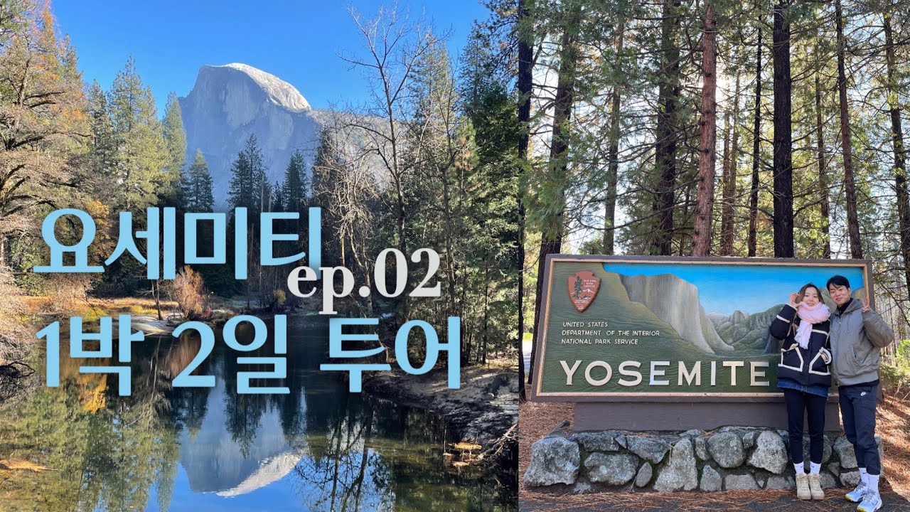 요세미티 국립공원 1박 2일 투어🚐 대자연으로 떠나요오🏔️ | 미국🇺🇸 𝐞𝐩.𝟎𝟐