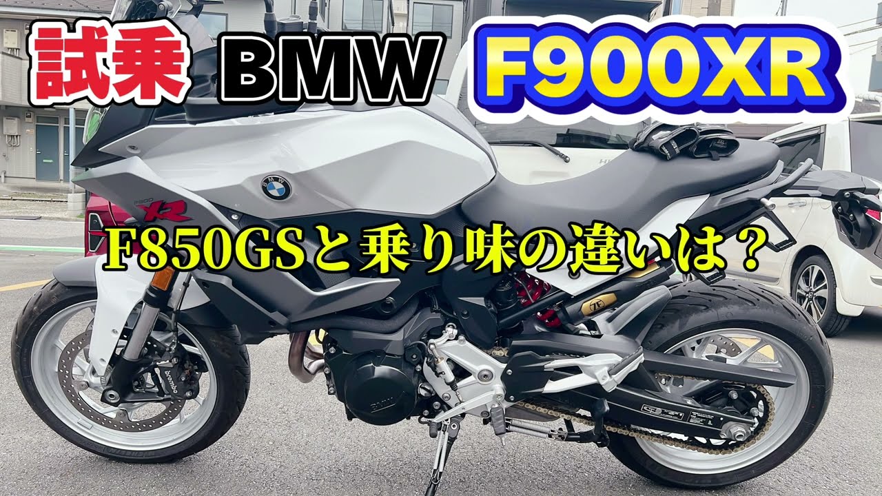 試乗BMW【F900XR】F850GSと同じエンジンのF900XR乗り味の違いは