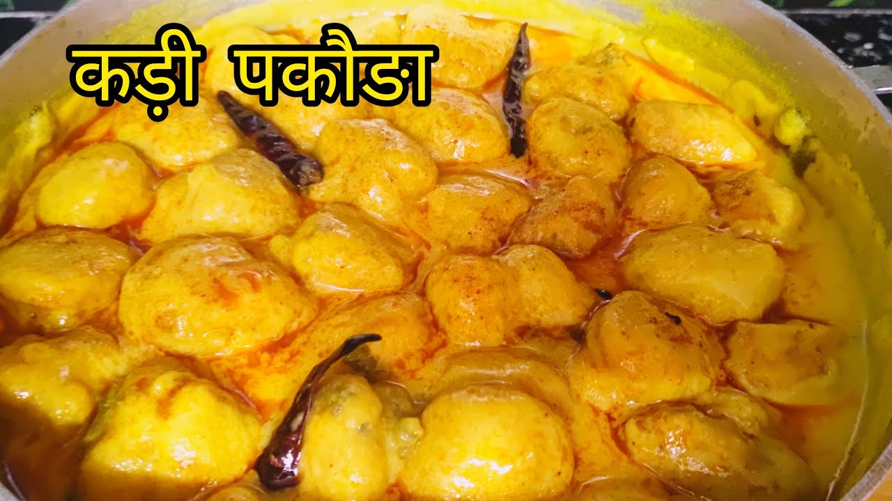 पंजाबी खट्टी कड़ी पकौड़ा इस तरीके से बना कर देखो उंगलिया भी चाट जाओगे | PUNJABI KADHI PAKODA RECIPE 