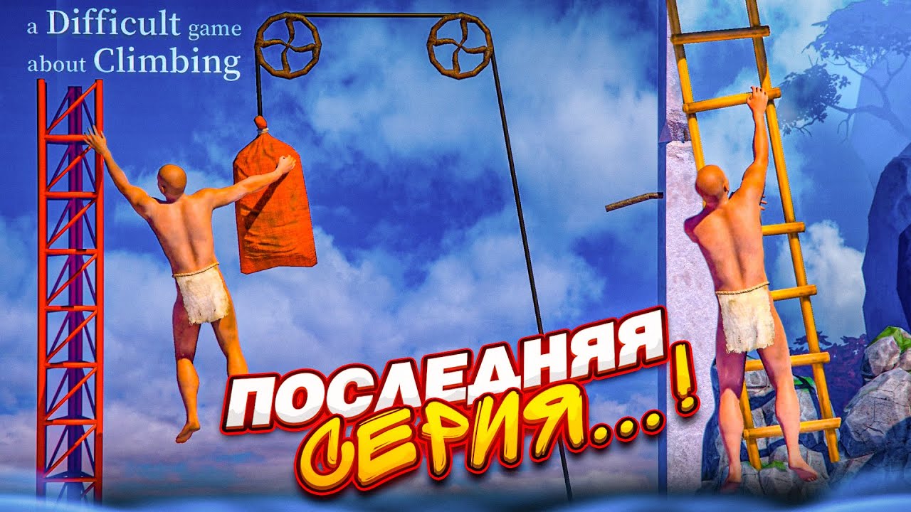 ЭТО ПОСЛЕДНЯЯ СЕРИЯ, КОГДА Я ПОМОГАЛ ЛЫСОМУ ЗАБИРАТЬСЯ НАВЕРХ! (A Difficult Game About Climbing)