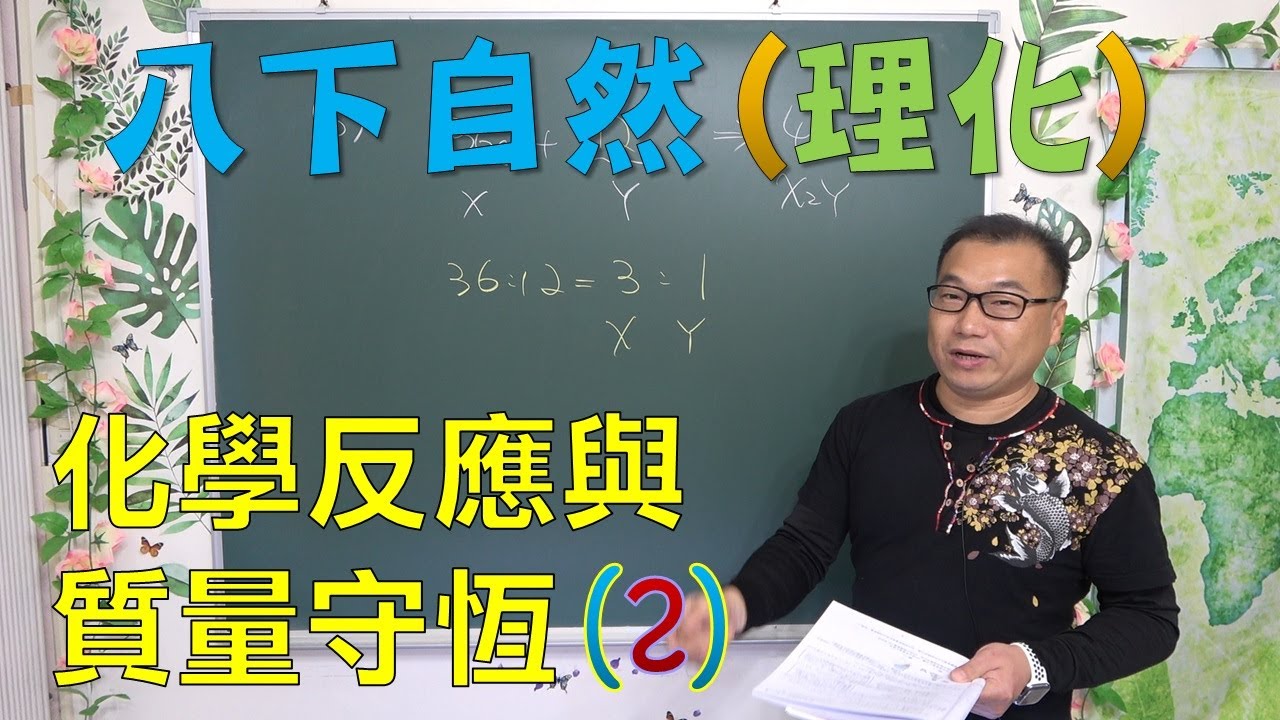 🆕最新課綱~八下自然 化學反應與質量守恆(2)🆕