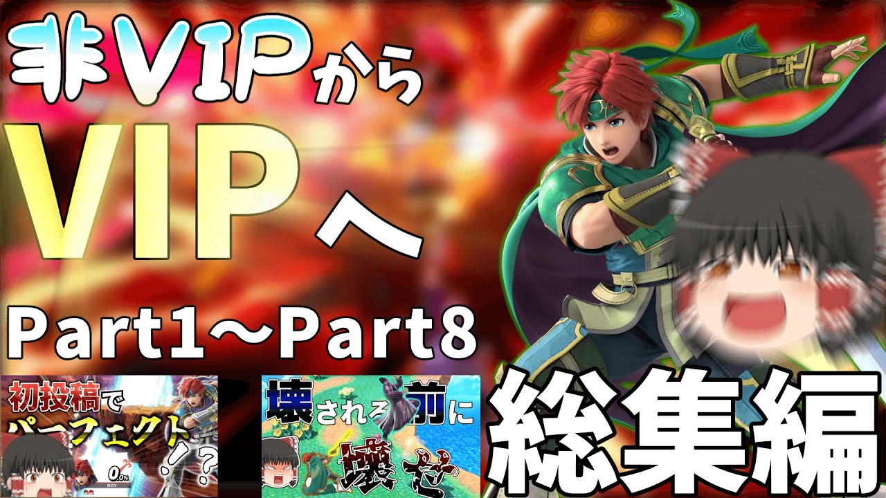 【総集編・スマブラSP】ロイと行くスマブラオンライン　part1～8【ゆっくり実況・大乱闘スマッシュブラザーズ SPECIAL】