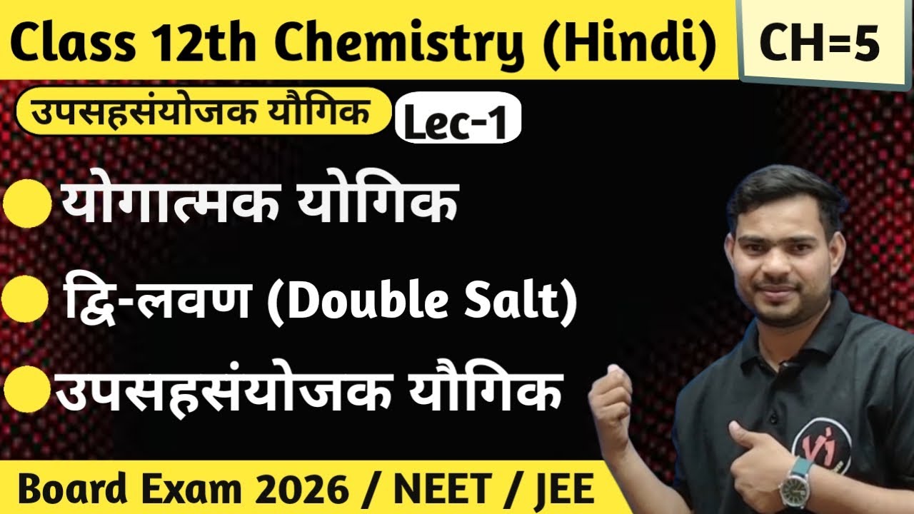 उप-सहसंयोजक यौगिक सम्पूर्ण व्याख्या | द्वि लवण vs उप-सहसंयोजक यौगिक | Class12 | NEET/JEE | Shan Sir