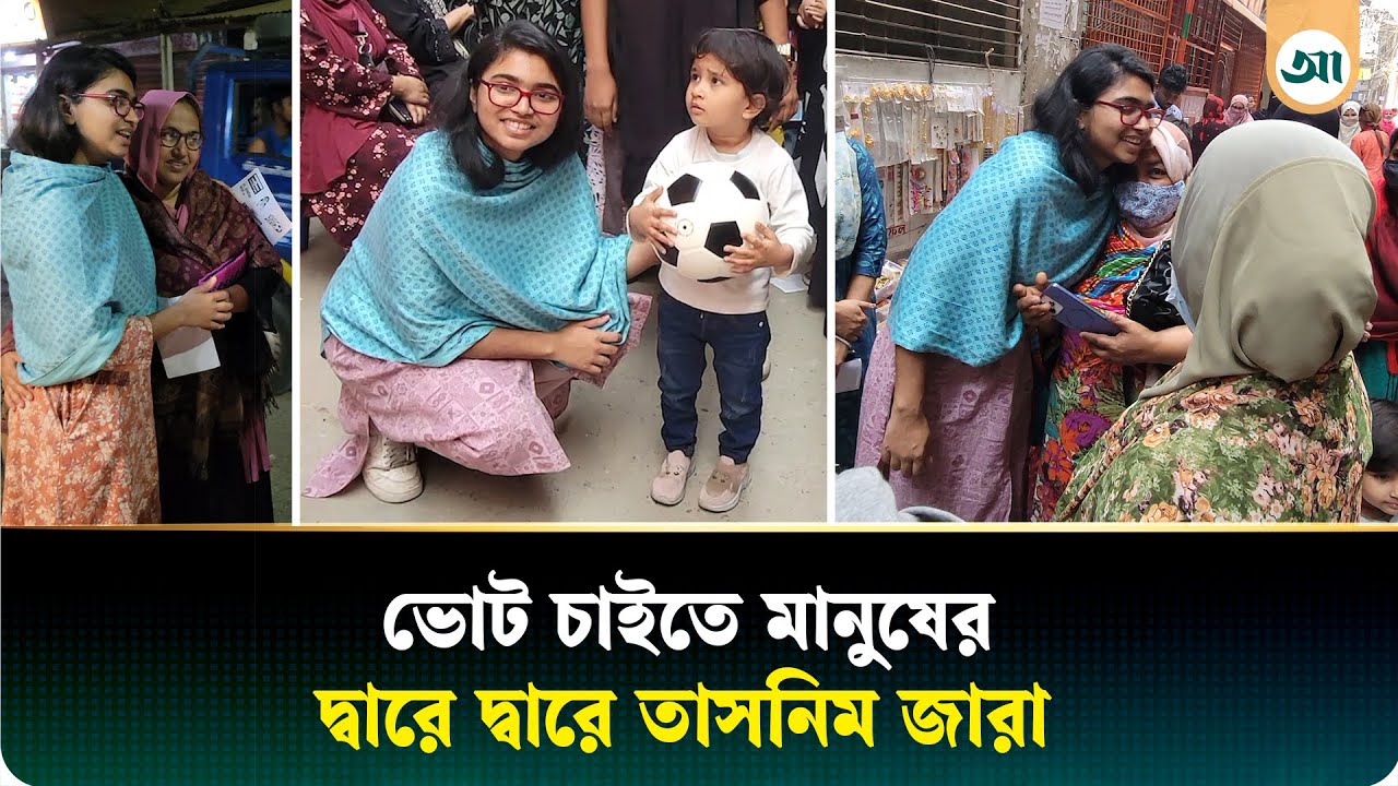 ভোটের পরেও আমাকে পাবেন: তাসনিম জারা | Ajker Patrika