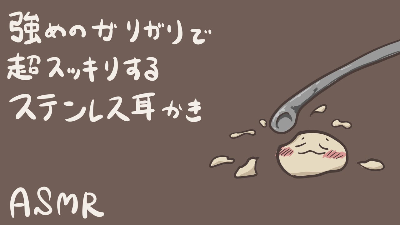 【ASMR】強めのガリガリで超スッキリする金属耳かき-Ear Cleaning/Stainless/No Talking-