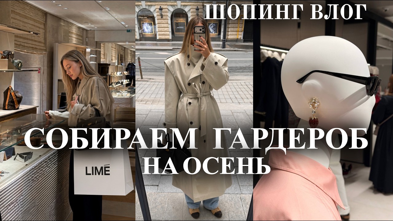 ШОПИНГ ВЛОГ 🍂 | Осенняя капсула в LIME, Love Republic, Daisyknit, и Rosi