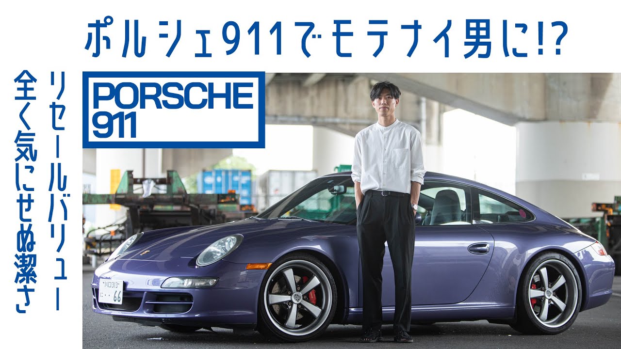 【希少】#106 ポルシェ911カレラ（997）　バイオレット ブルー メタリック、珍しい色　「名刺代わりになりました」｜Boys and Wheels TV