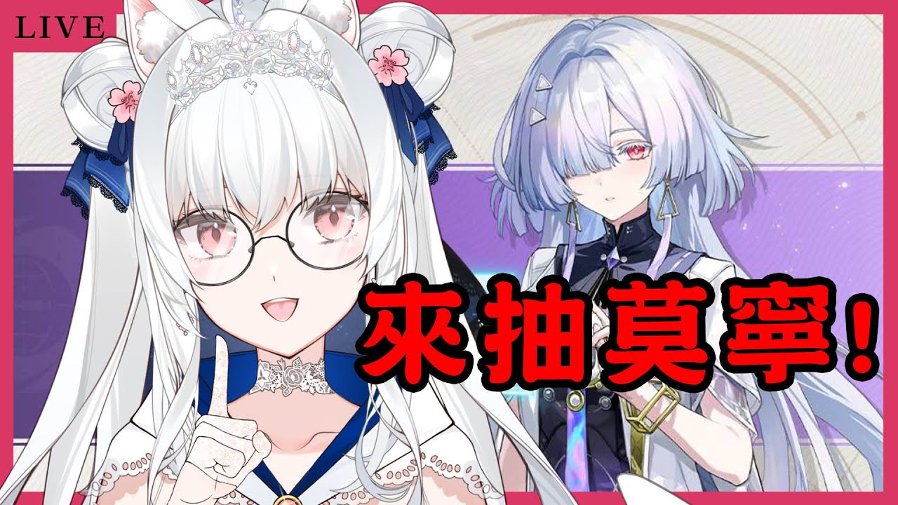 【鳴潮】莫寧我來了~【天使Vtuber小雪Yukichan】 #鳴潮 #共鳴者創作計畫 #台灣Vtuber #Vtuber
