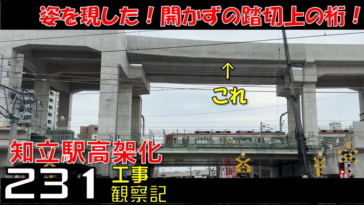 【#231】名鉄 知立駅高架化工事 観察記_2025.6.8 #名鉄 #知立駅 #高架化工事 #知立