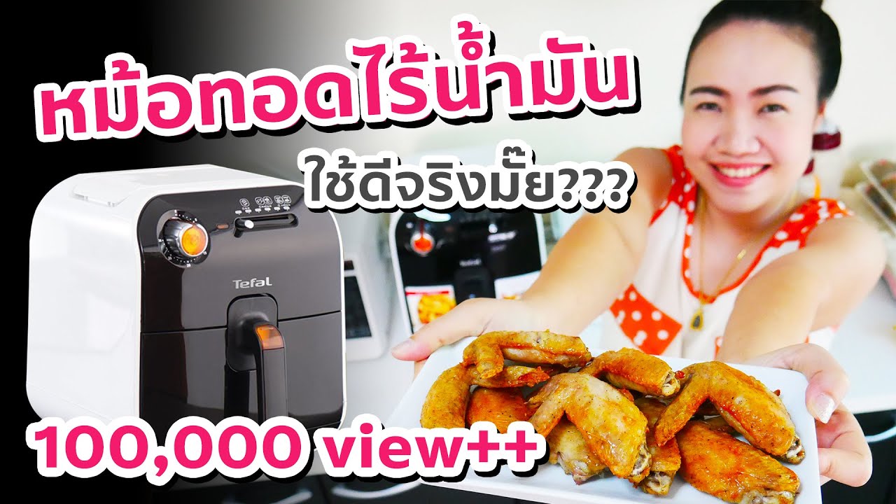 หม้อทอดไร้น้ำมัน ดีจริงมั๊ย | ใช้จริง รีวิวจริง | คุณนายตื่นสาย