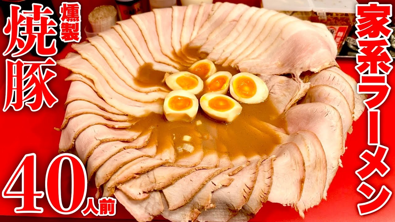 【大食い】家系ラーメン店で燻製チャーシュー40人前乗っけて食べてみた！【MAX鈴木】