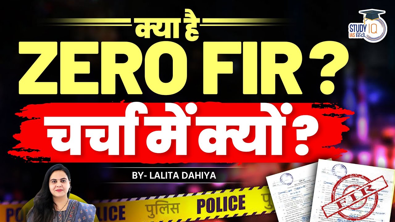 What is ZERO FIR ? Why is it in Discussion? | Lalita Dahiya | StudyIQ IAS Hindi