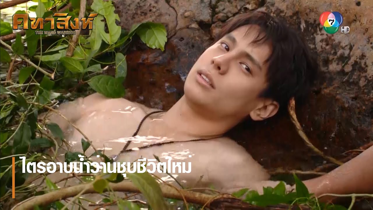 ไตรอาบน้ำว่านชุบชีวิตใหม่ | ตอกย้ำความสนุก คทาสิงห์ EP.12 | Ch7HD