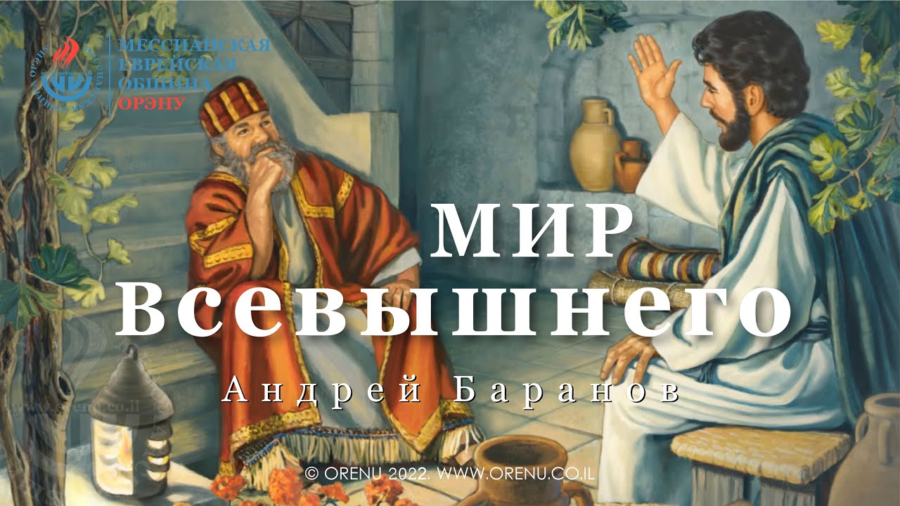 Андрей Баранов - Мир Всевышнего.