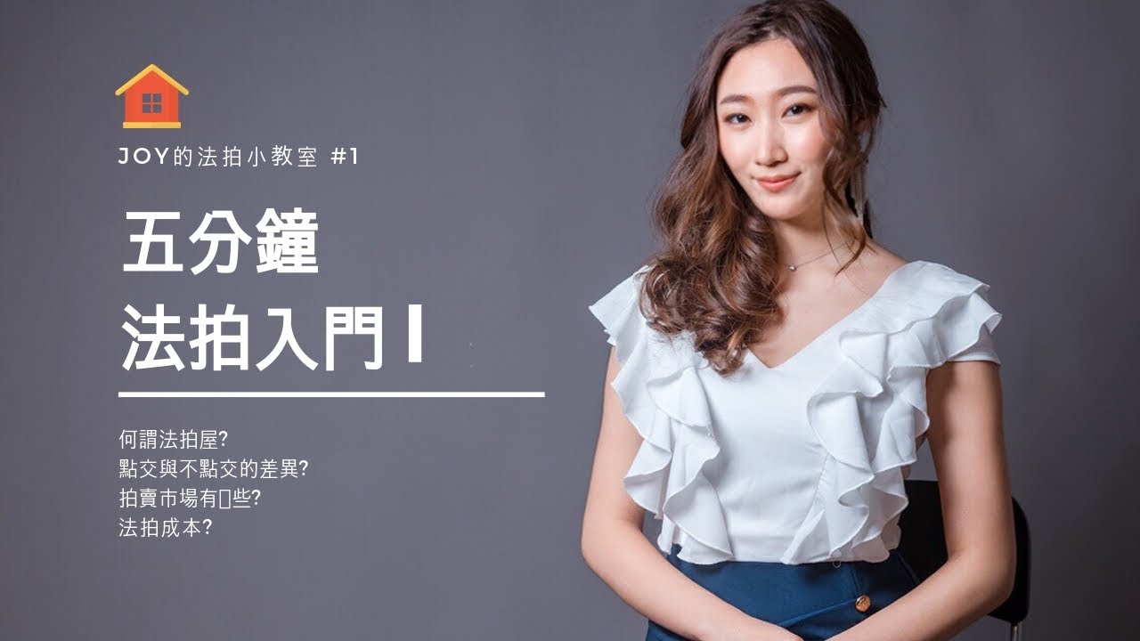 五分鐘法拍入門I