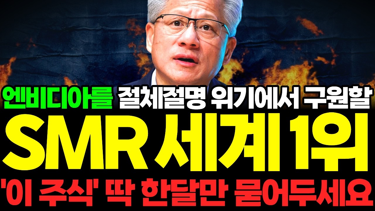 💥엔비디아 젠슨황 구원할 SMR 세계 1위 '이 주식' 제발 단 1주도 털리지 마세요 #주식추천 #SMR관련주 #SMR대장주