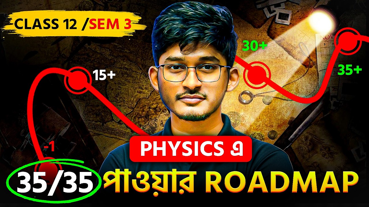 Physics-এ 35/35 পাওয়ার সম্পূর্ণ Roadmap 🔥 | Class 12 Sem 3 | Physics Strategy